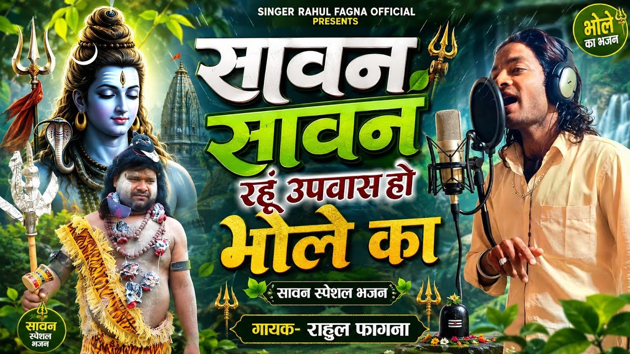 सामन सामन रहु ऊपासौ // sawan sawan rahun passo // bhole baba sunle pukar Bihar Kara // Rahul fagna  