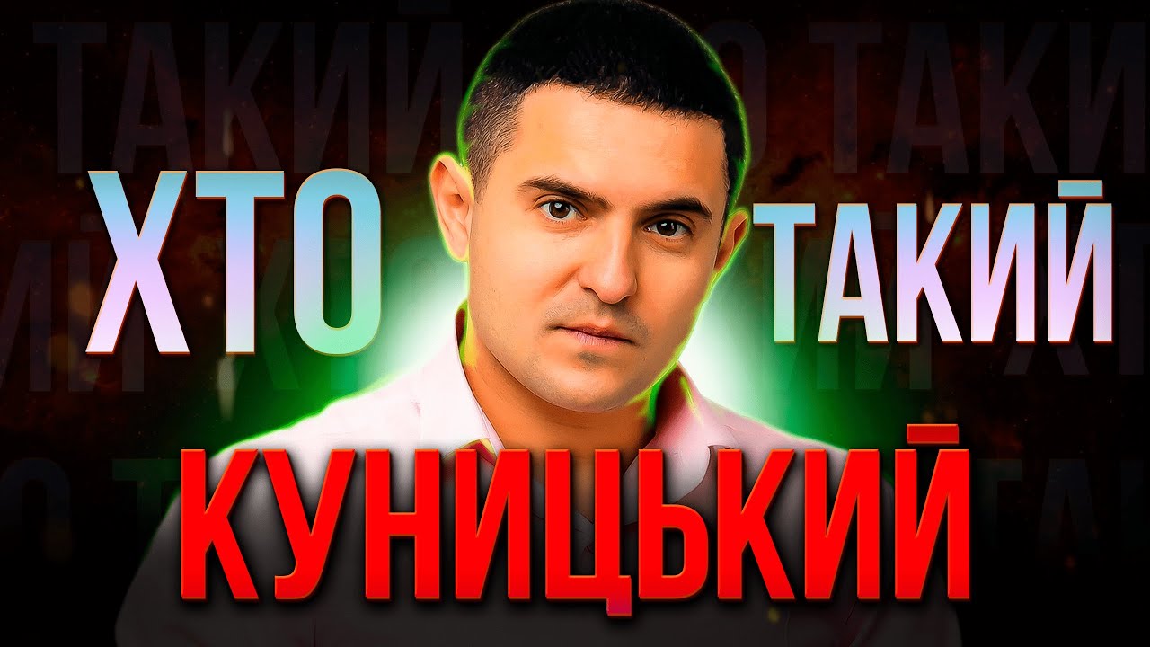 ХТО такий Олександр КУНИЦЬКИЙ? | Борець за справедливість, чи прихований СЕПАРАТИСТ? | ZPSanek
