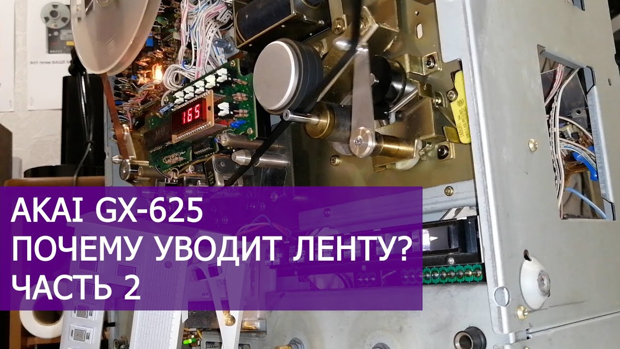 AKAI GX-625 уводит ленту, почему? Часть 2.