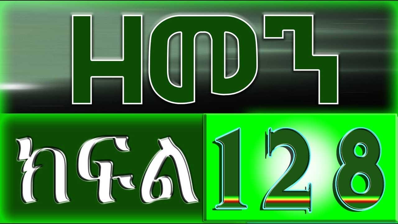 （ዘመን ）ZEMEN Part 128