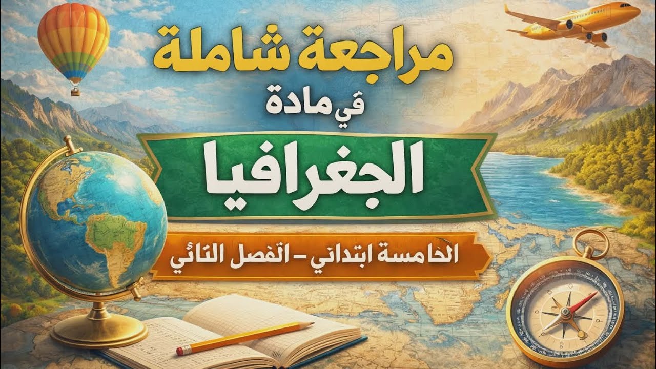 مراجعة شاملة في مادة الجغرافيا السنة الخامسة إبتدائي الفصل الثاني #مادة_الجغرافيا#الفصل_الثاني