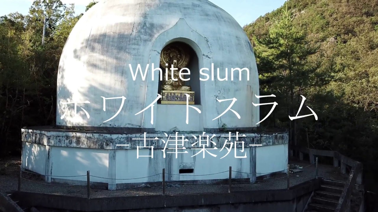 【Drone Japan】4K ホワイトスラム -古津楽苑- 廃墟- ドローン空撮, 岐阜県 -White slum Ruins aerial,  Gifu, Japan