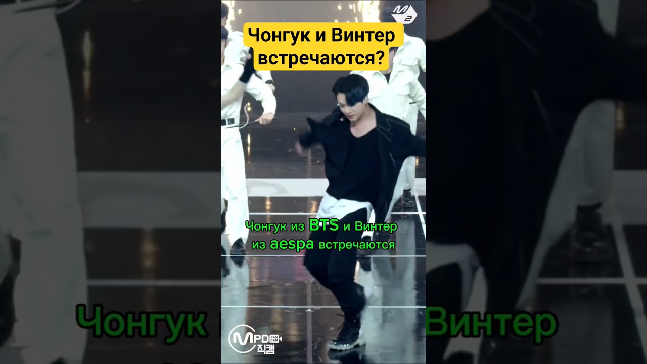 Чонгук и Винтер встречаются? #bts #jungkook #aespa #winter #straykids #blackpink #itzy #ive