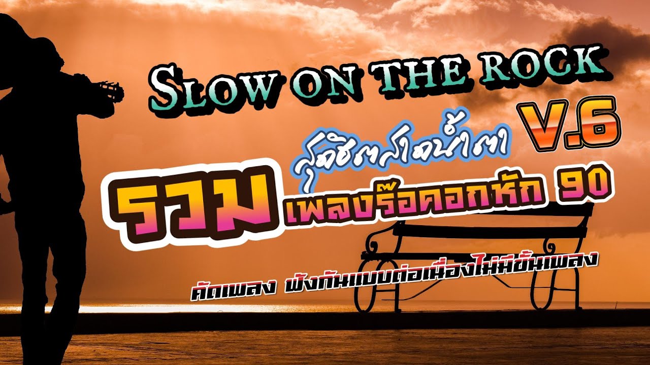 รวมเพลงร็อคอกหักสุดฮิตยุค 90 Vol.6 [ฟิวส์นั่งฟังเพลงช้าใน ผับ เธค] - #เพลงร็อค80-90 #ย้อนยุค80-90