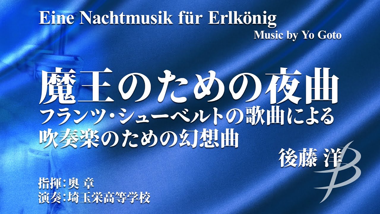 魔王のための夜曲 フランツ・シューベルトの歌曲による吹奏楽のための幻想曲／後藤 洋 Eine Nachtmusik für Erlkönig : Music by Yo Goto YDOG-A10