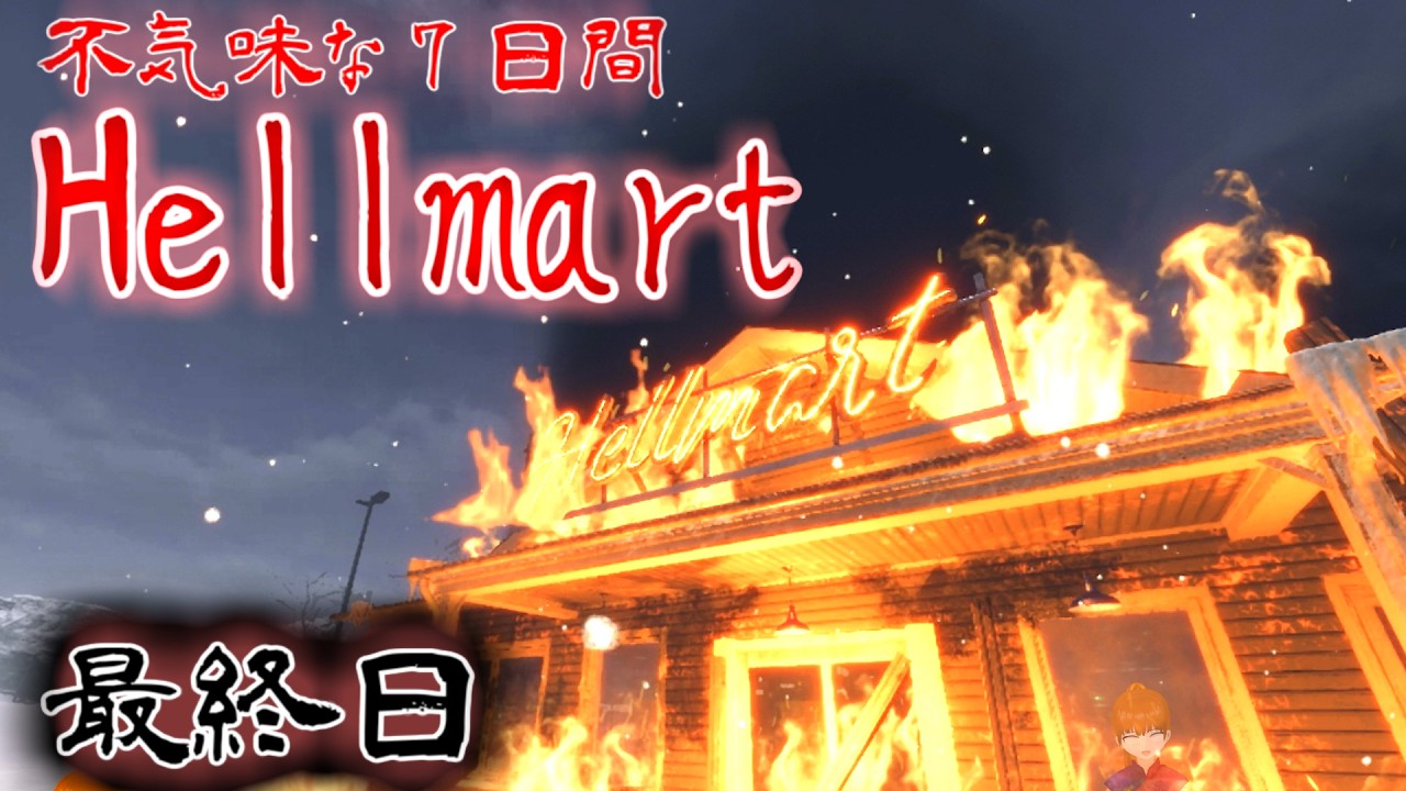 不気味な７日間【Hellmart】最終日７日目朝　無事に帰れるのか？　　～星花りりVtuber～　#ホラー　#ヘルマート