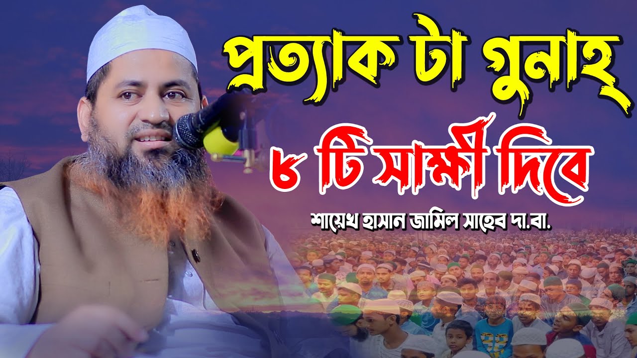 প্রতিটা গুনাহ্ সাথে ৮ টি করে সাক্ষী দিবে বাঁচতে চাইলে বয়ান টা শুনুন ? শায়েখ হাসান জামিল সাহেব