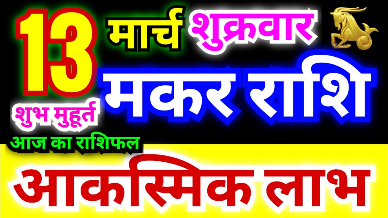 मकर राशि 13 मार्च शुक्रवार 2026 | Makar Rashi Friday | Capricorn Horoscope 13 March | मकर राशिफल