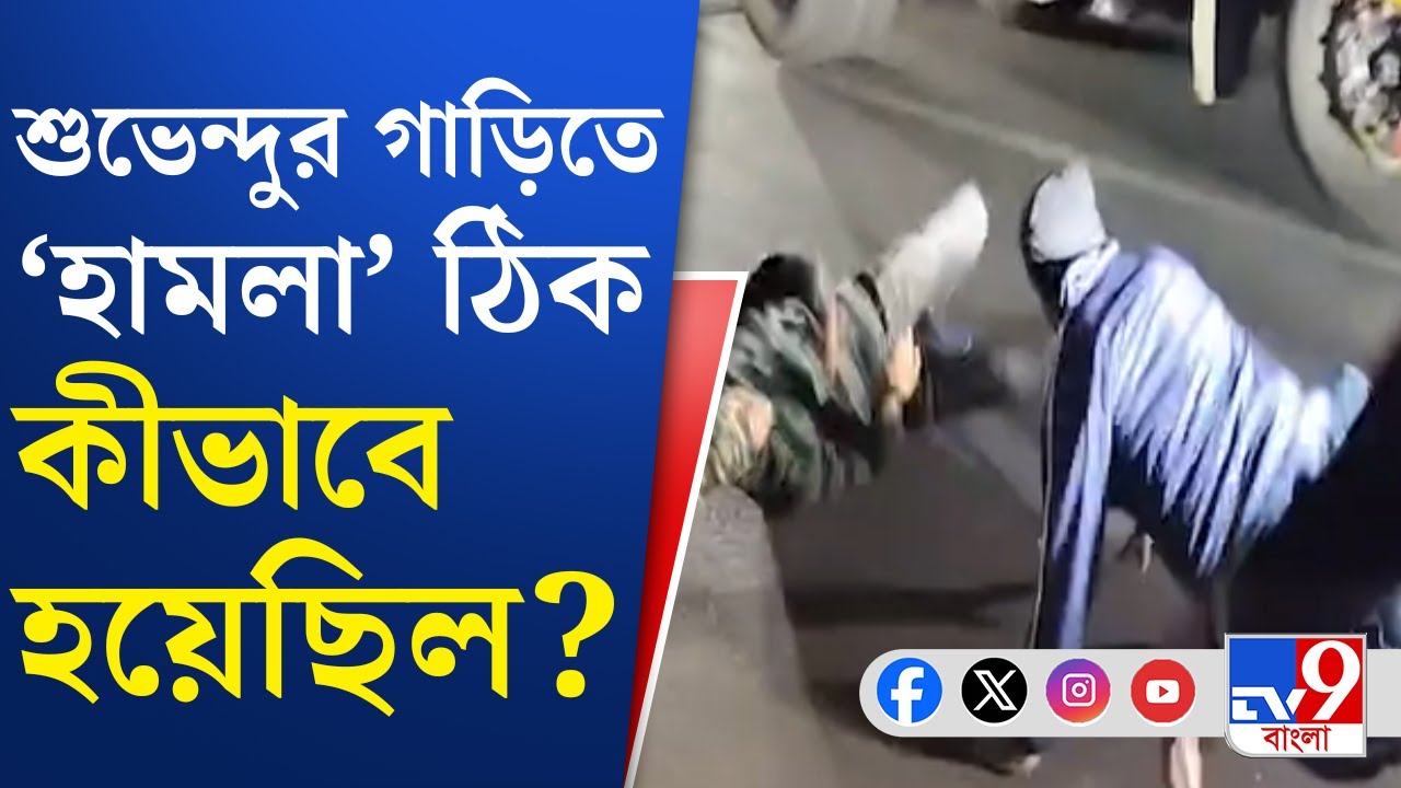 Suvendu Convoy Attack: শুভেন্দুর গাড়িতে 'হামলা', কেন্দ্রীয় বাহিনীর বিরুদ্ধে থানায় অভিযোগ TMC- র
