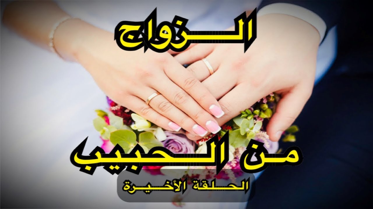 علامات الزواج من الحبيب 9 علامات إذا رأيتها أبشر بالزواج ممن تحب قريبا-الحلقة الأخيرة| #تفسيرعبدالله