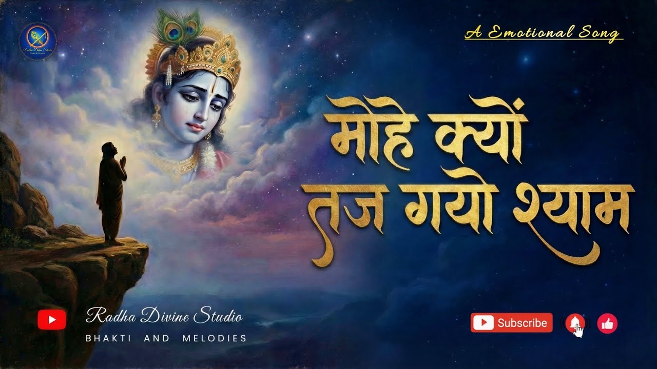 मोहे क्यों तज गयो श्याम - Mohe Kyo Taj Gayo Shyaam - Soulful Krishna Bhajan | Radha Divine Studio
