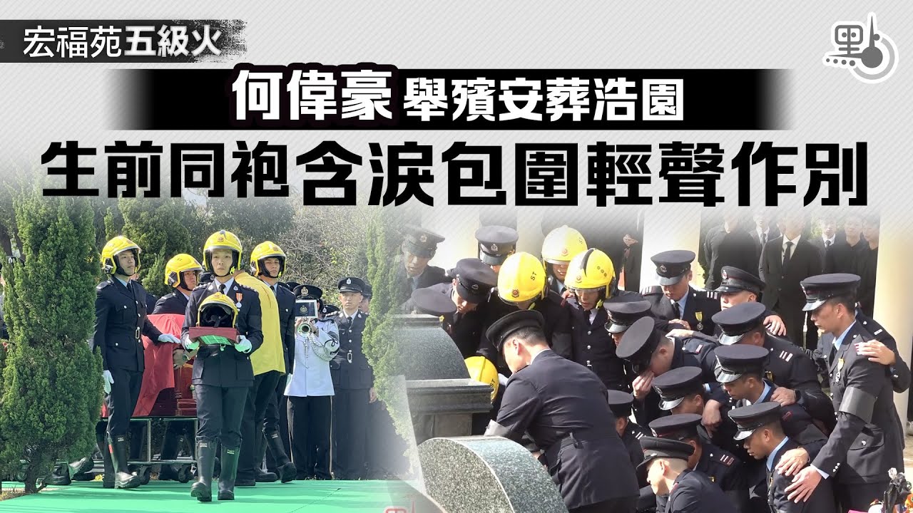 宏福苑五級火︱何偉豪舉殯安葬浩園　生前同袍含淚包圍輕聲作別