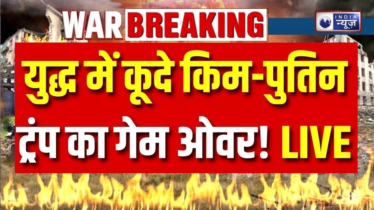 Kim Jong Entry in War LIVE: युद्ध में नया मोड़... किम जोंग और पुतिन ने ट्रंप का किया खेल खत्म! |