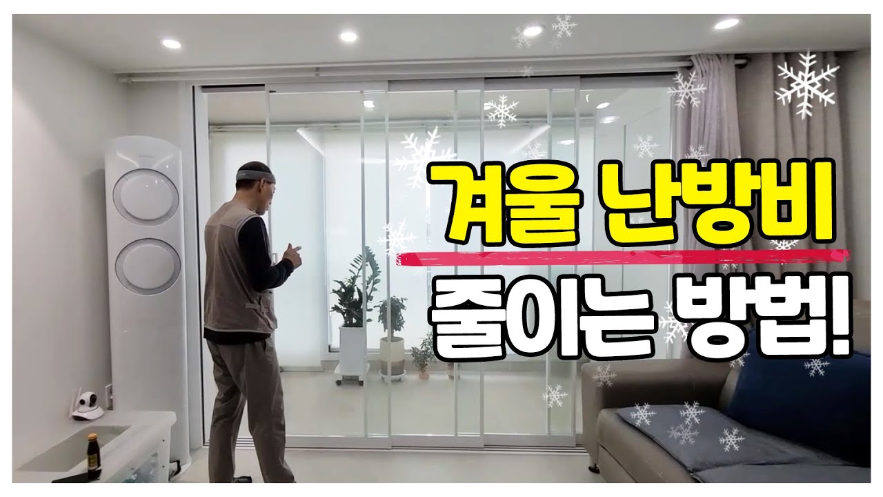 [현관중문 알고사자!] 겨울 난방비 줄이는 방법! #4연동중문 #분합문