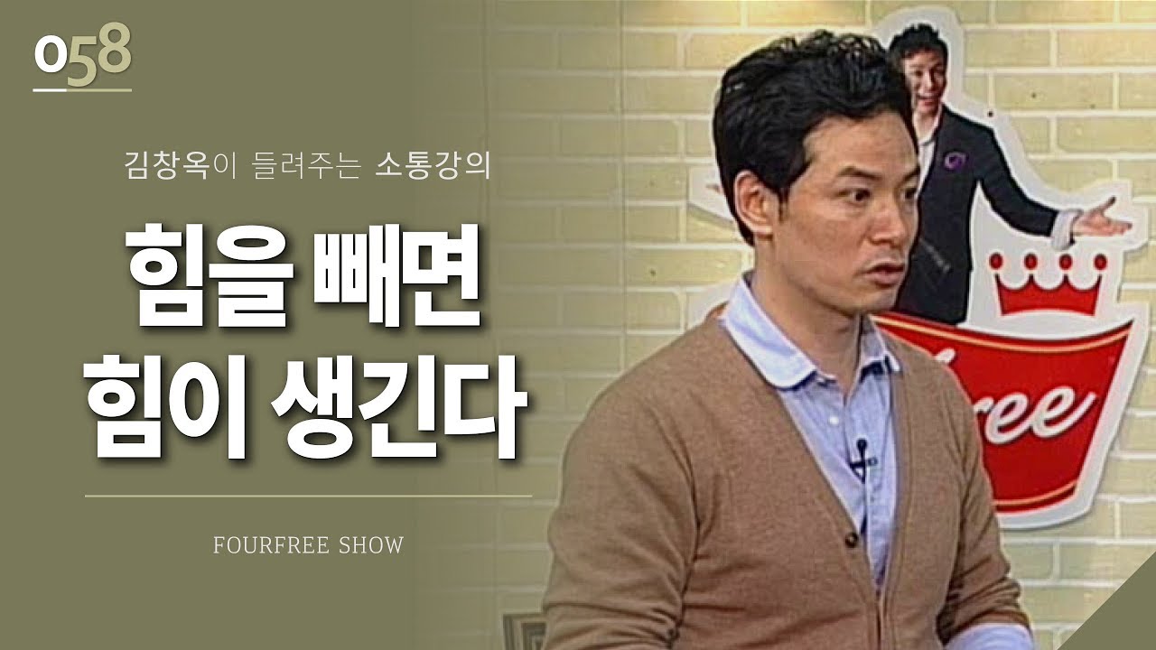 [58회] 힘을 빼면 힘이 생긴다 / 김창옥 포프리쇼 / 인생 강의