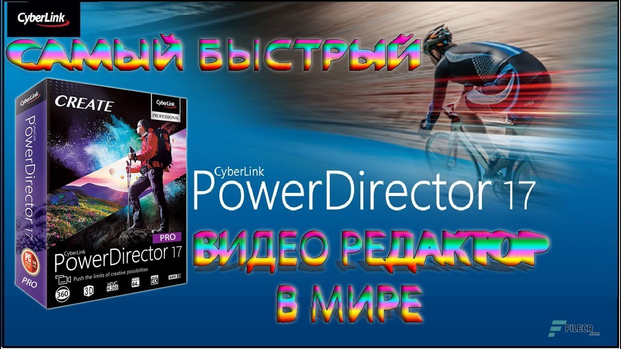 КАК, ГДЕ СКАЧАТЬ САМЫЙ ЛУЧШИЙ, БЫСТРЫЙ ВИДЕОРЕДАКТОР &mdash; POWERDIRECTOR 17 PRO ? ( БЕЗ ВОДЯНОГО ЗНАКА )