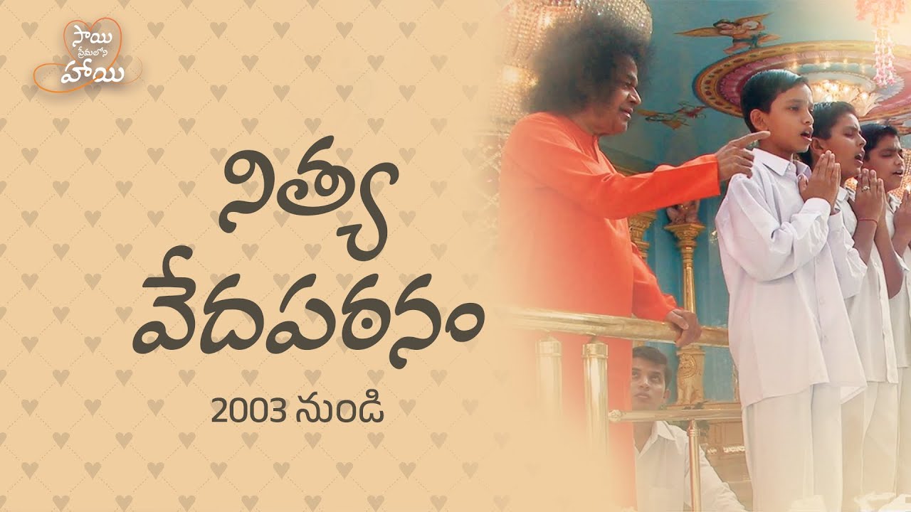 ప్రశాంతి నిలయంలో నిత్య వేద పఠనం | Commencement of Daily Vedam Chanting in Prasanthi Nilayam | 2003