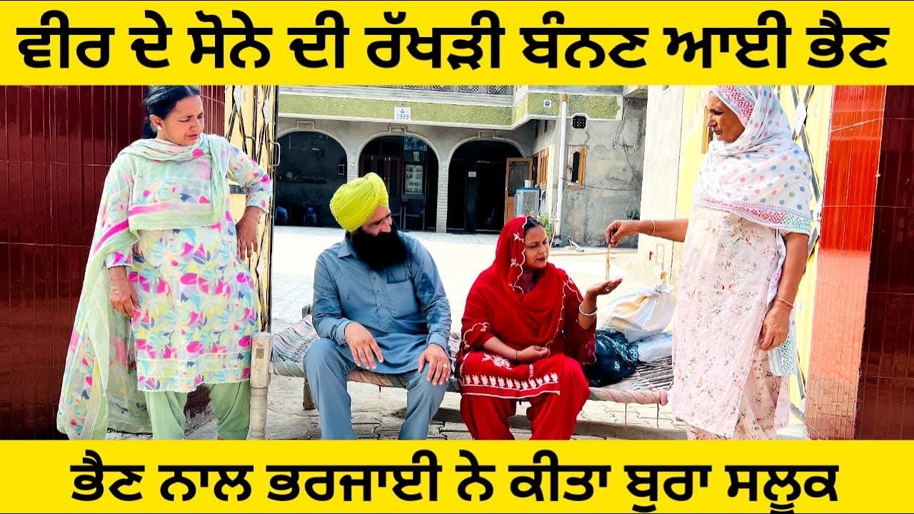ਵੀਰ ਦੇ ਸੋਨੇ ਦੀ ਰੱਖੜੀ ਬੰਨਣ ਆਈ ਭੈਣ ਨਾਲ ਭਰਜਾਈ ਨੇ ਕੀਤਾ ਬੁਰਾ ਸਲੂਕ punjabi short video #sidhufamily #veer