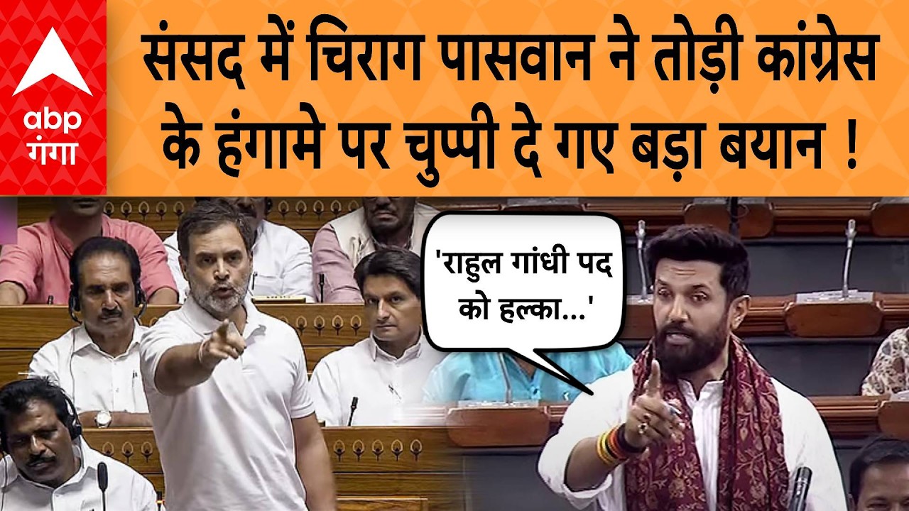 Parliament Session: संसद में Chirag Paswan ने तोड़ी कांग्रेस के हंगामे पर चुप्पी दे गए बड़ा बयान ! |