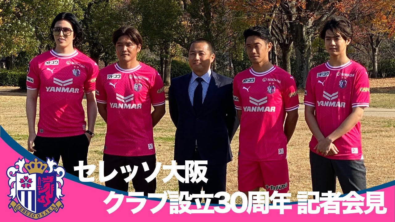 【セレッソ大阪】クラブ設立30周年記念記者会見〜For Our OSAKA〜【あすリートチャンネル】