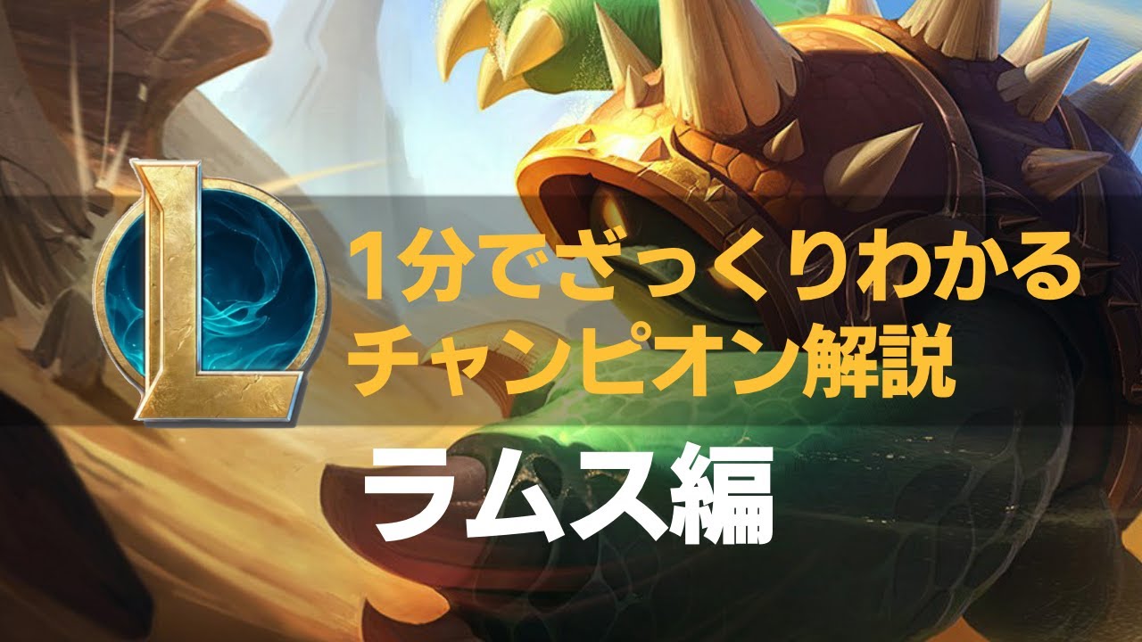 【LOLストーリー解説】1分でざっくりわかるラムス