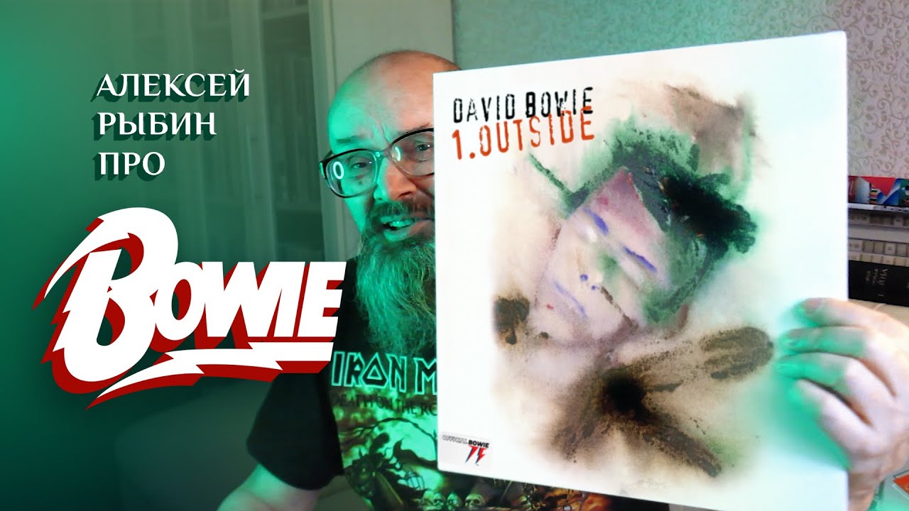 Алексей Рыбин про David Bowie - 1.Outside - 1995