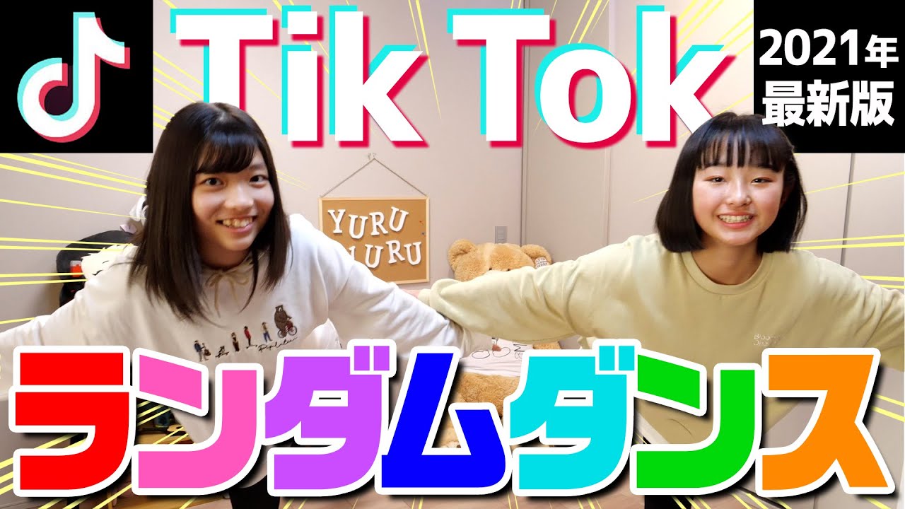 TikTok大好き中学生なら踊れるよね！ランダムダンスに挑戦してみた！