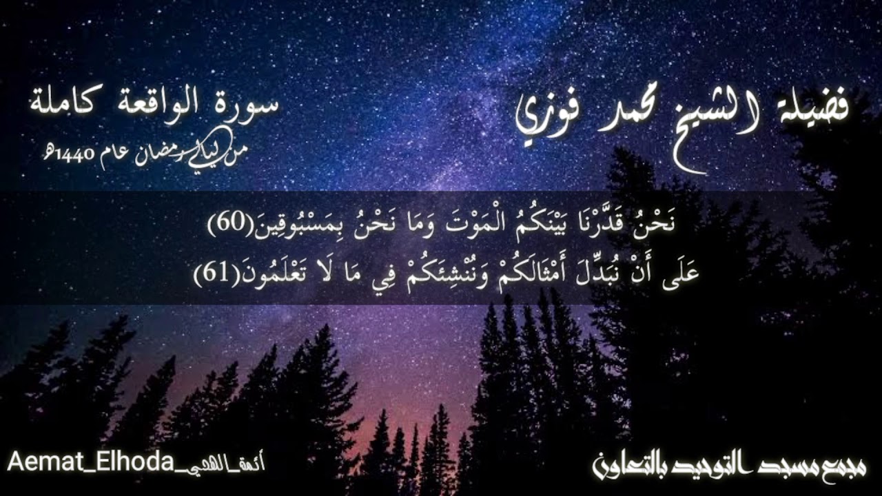 سورة الواقعة كاملة من ليالي رمضان لشيخ محمد فوزي من صلاة التراويح