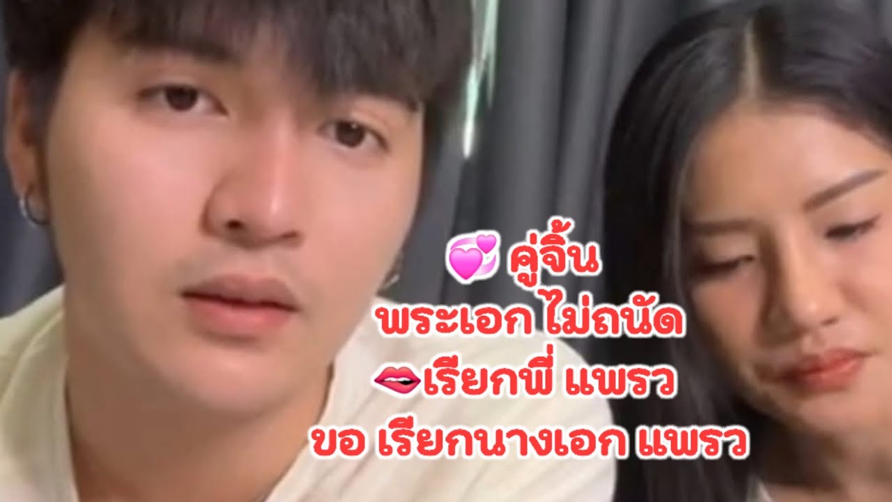 พระเอก ไม่เรียก พี่แพรว 🫦ถนัดเรียก🥰นางเอก คู่จิ้น💞 ลิเกซิ่ง