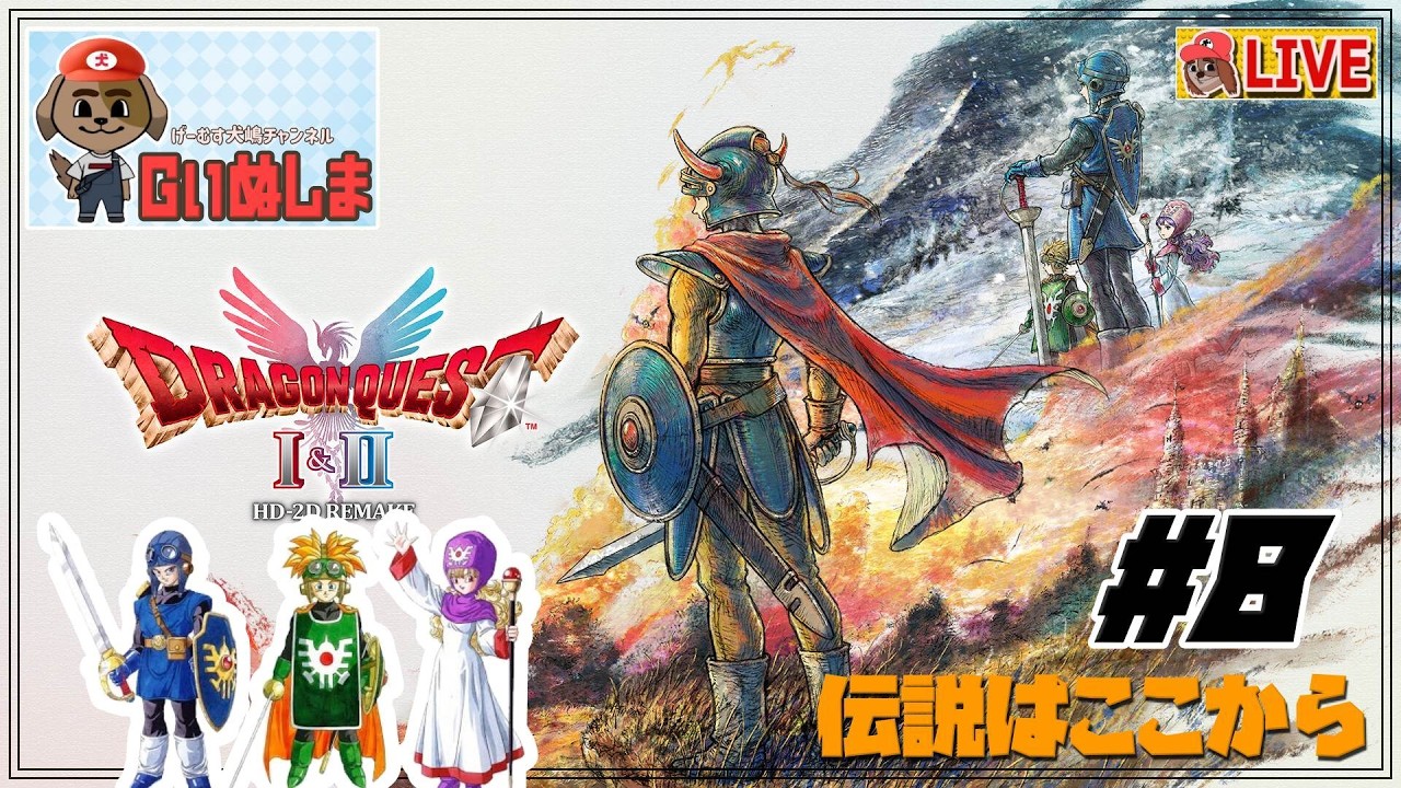 【ドラゴンクエスト1・2 HD-2 Remake　その８】Switch２：もうひとりではない！
