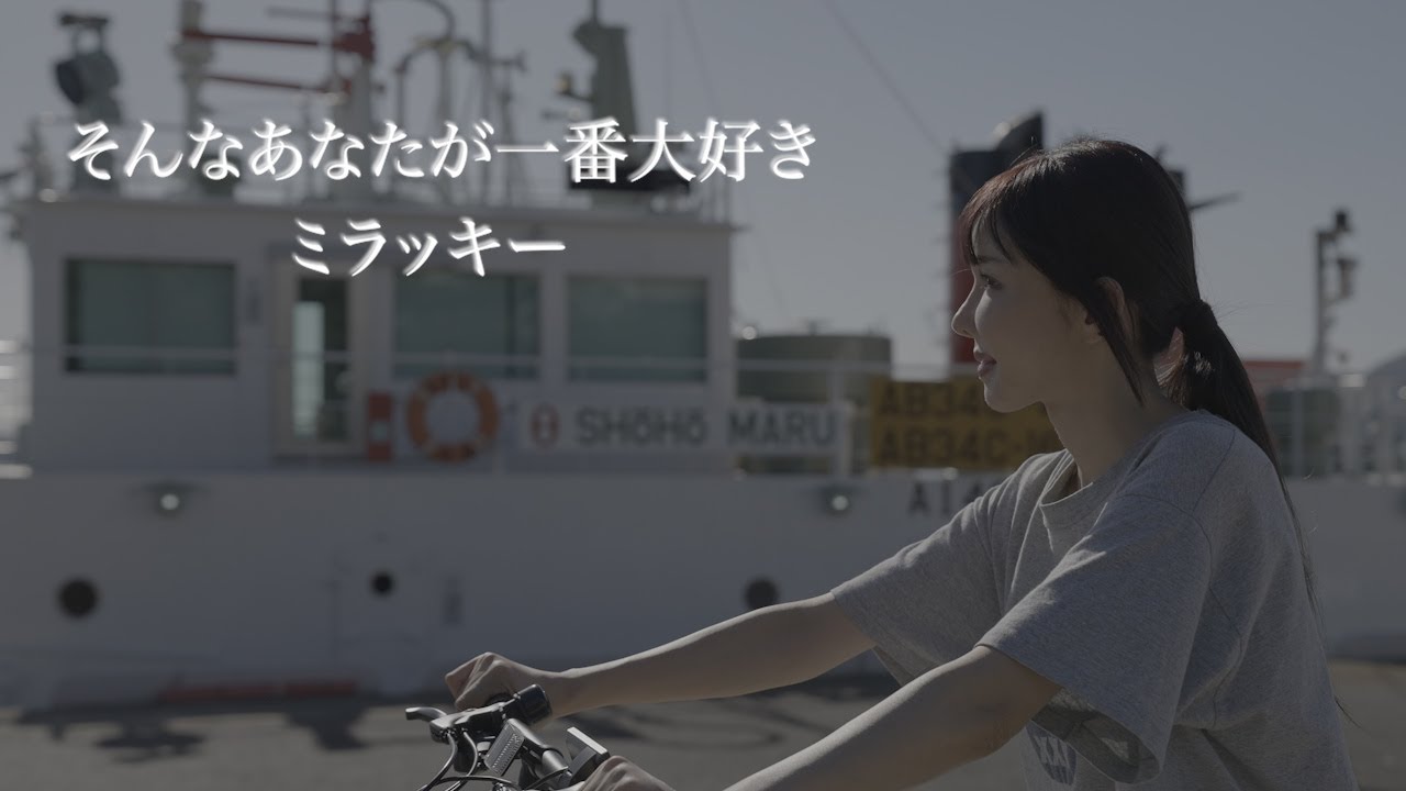 そんなあなたが一番大好き/ミラッキー【 Official Music Video 】