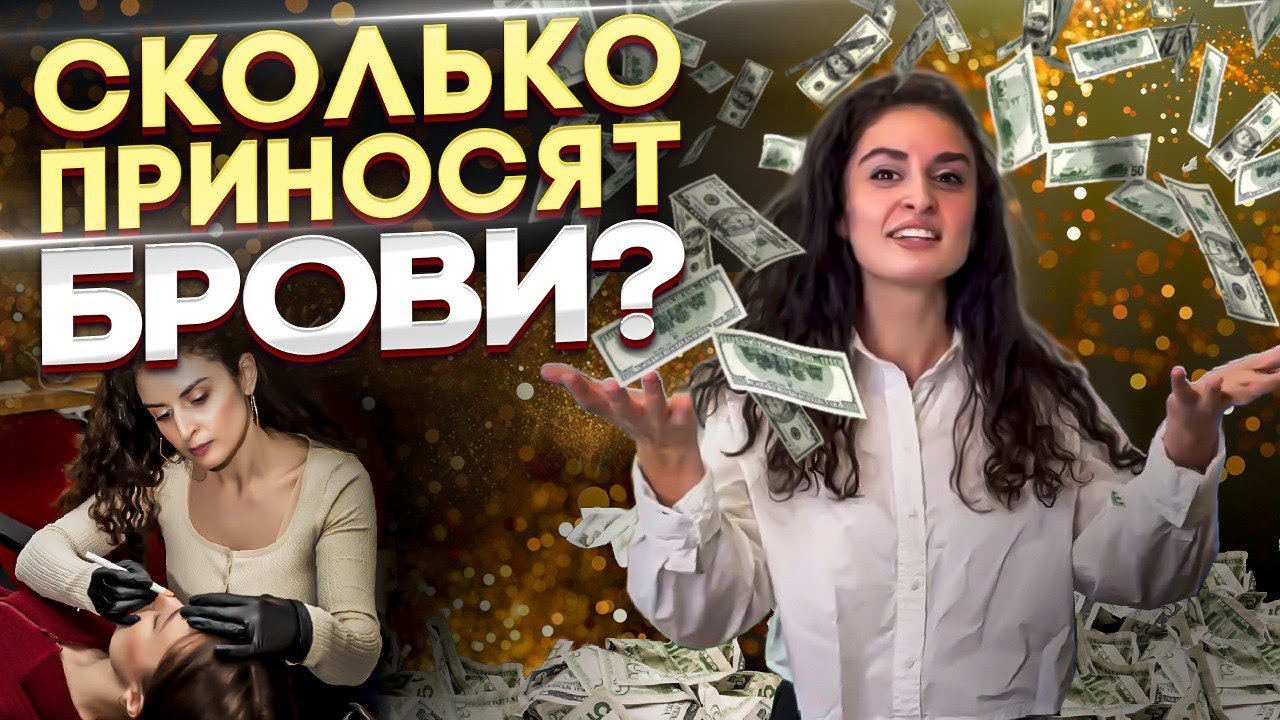 Миллион в месяц? ТОП 3 мифа про заработок бровиста в 2024 году!