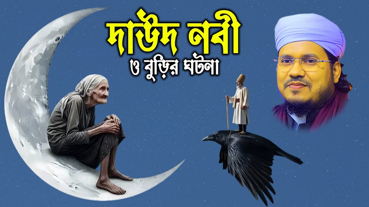 দাউদ নবী ও বুড়ি মহিলার হৃদয়স্পর্শী বিচার | ন্যায়বিচারের অনন্য ঘটনা | Maolana Mozammel Haque Said