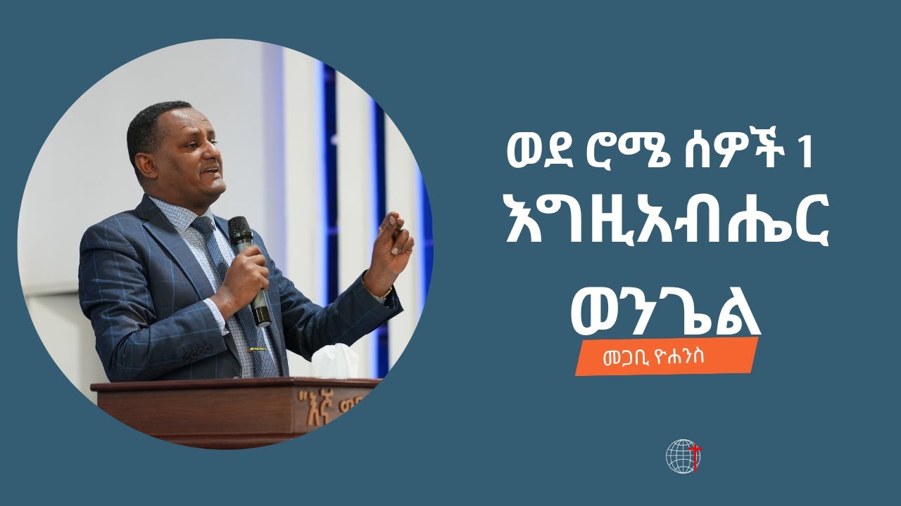 እግዚአብሔር ወንጌል  ወደ ሮሜ ሰዎች ምዕራፍ-1 መጋቢ ዮሐንስ