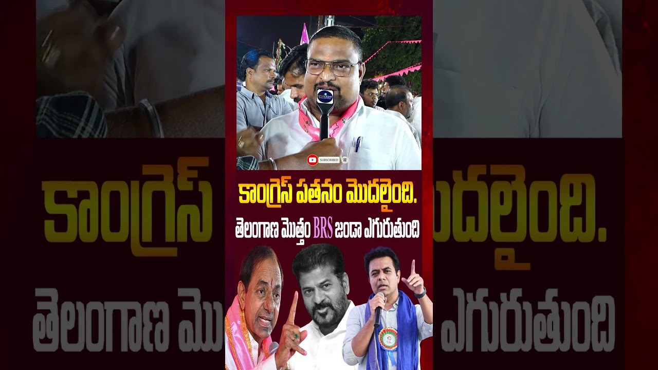 కాంగ్రెస్ పతనం మొదలైంది | KTR | Revanth Reddy | BRS | Congress Party | BJP | MIM | Modi | KCR