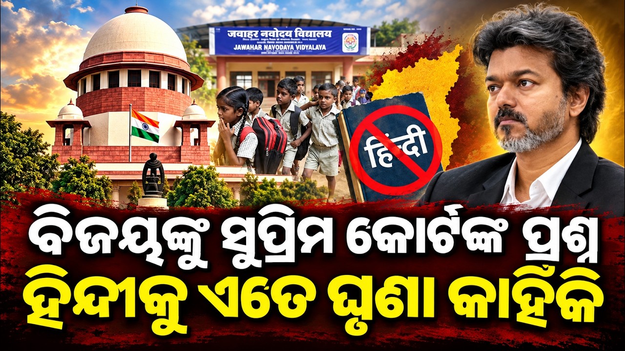 ହିନ୍ଦୀକୁ ଏତେ ଘୃଣା କାହିଁକି Navodaya School Case| vijay |tamil Nadu politics| Supreme Court |odia news