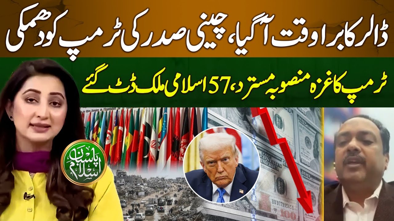 China Threatens Trump | 57 Islamic Countries Against Gaza Plan |Trouble For Dollar|PasbaneIslam|EP59