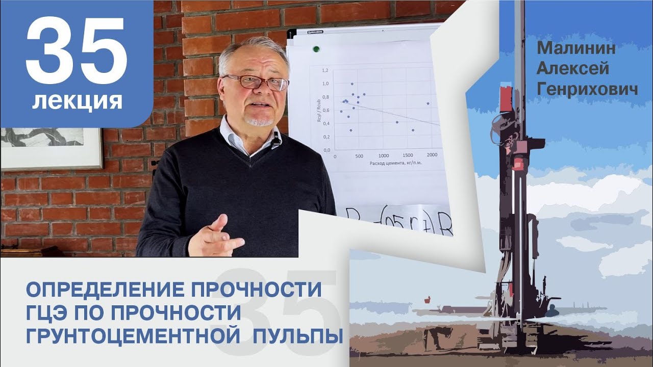 Лекция 35. Возможность определения прочности ГЦЭ по прочности грунтоцементной  пульпы