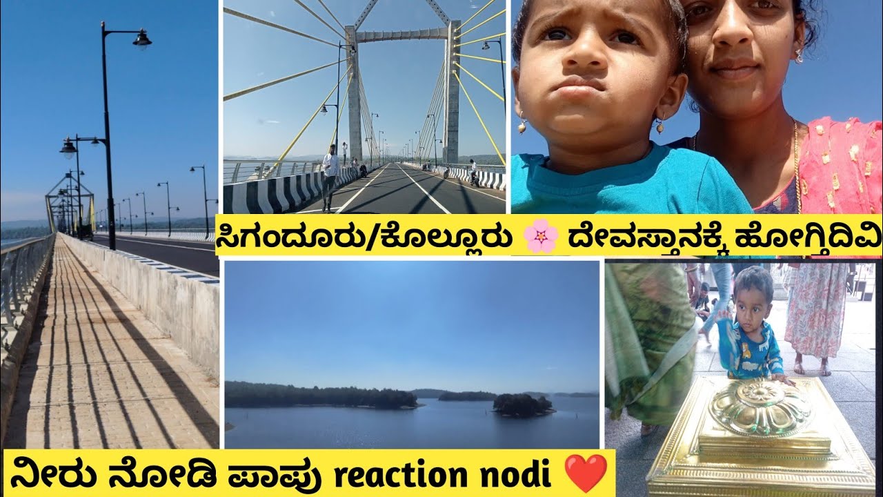 ಸಿಗಂದೂರು| ಕೊಲ್ಲೂರು temple ge ಹೋಗ್ತಿಡಿವಿ| travelling with baby|siganduru bridge 