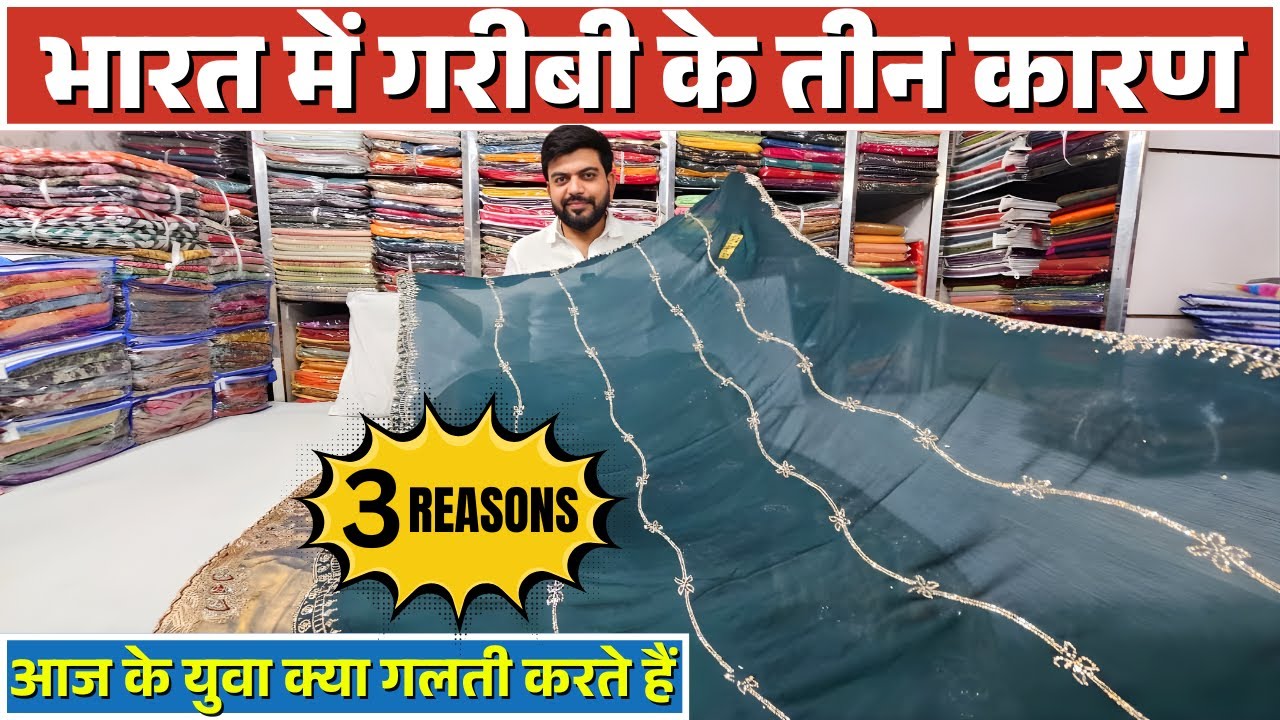 TOP 3 REASON लोग गरीब क्यों है ? | Surat Saree Market | Designer Saree Market Surat