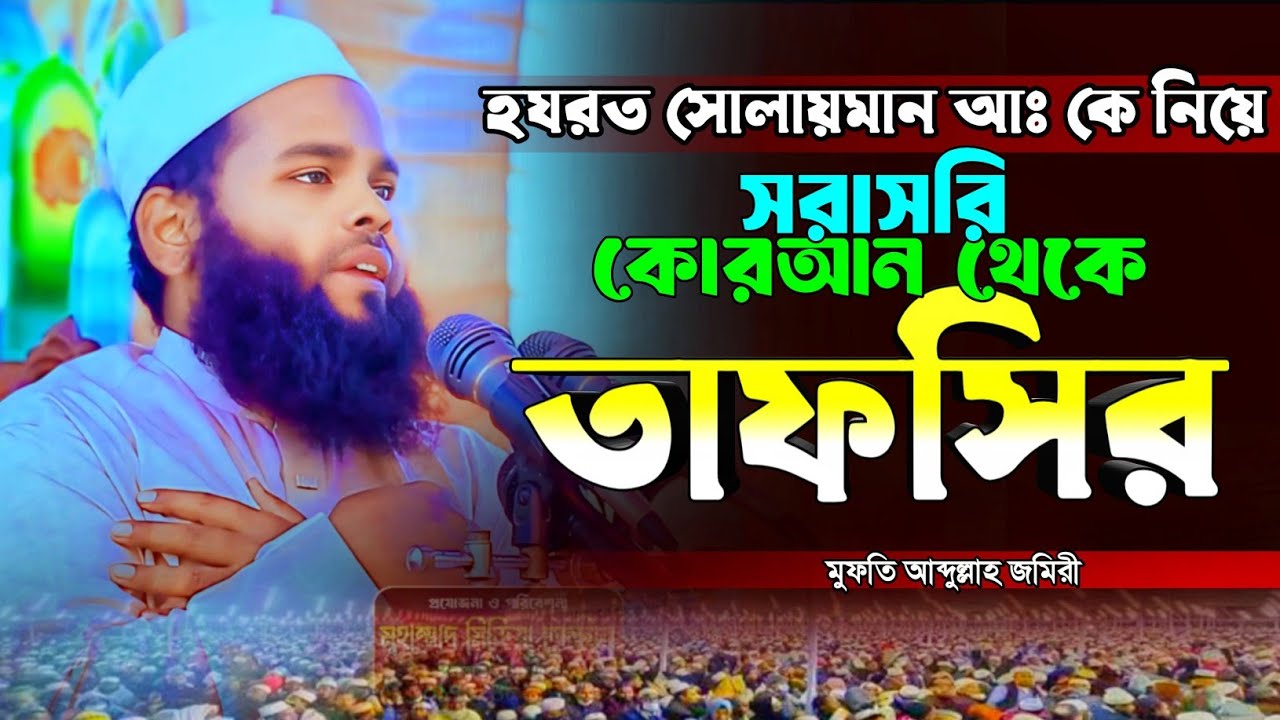 হযরত সোলায়মান আঃ কে নিয়ে সরাসরি কোরআন থেকে তাফসির। মুফতি আব্দুল্লাহ জমিরী। Mufti Abdullah Jomiri