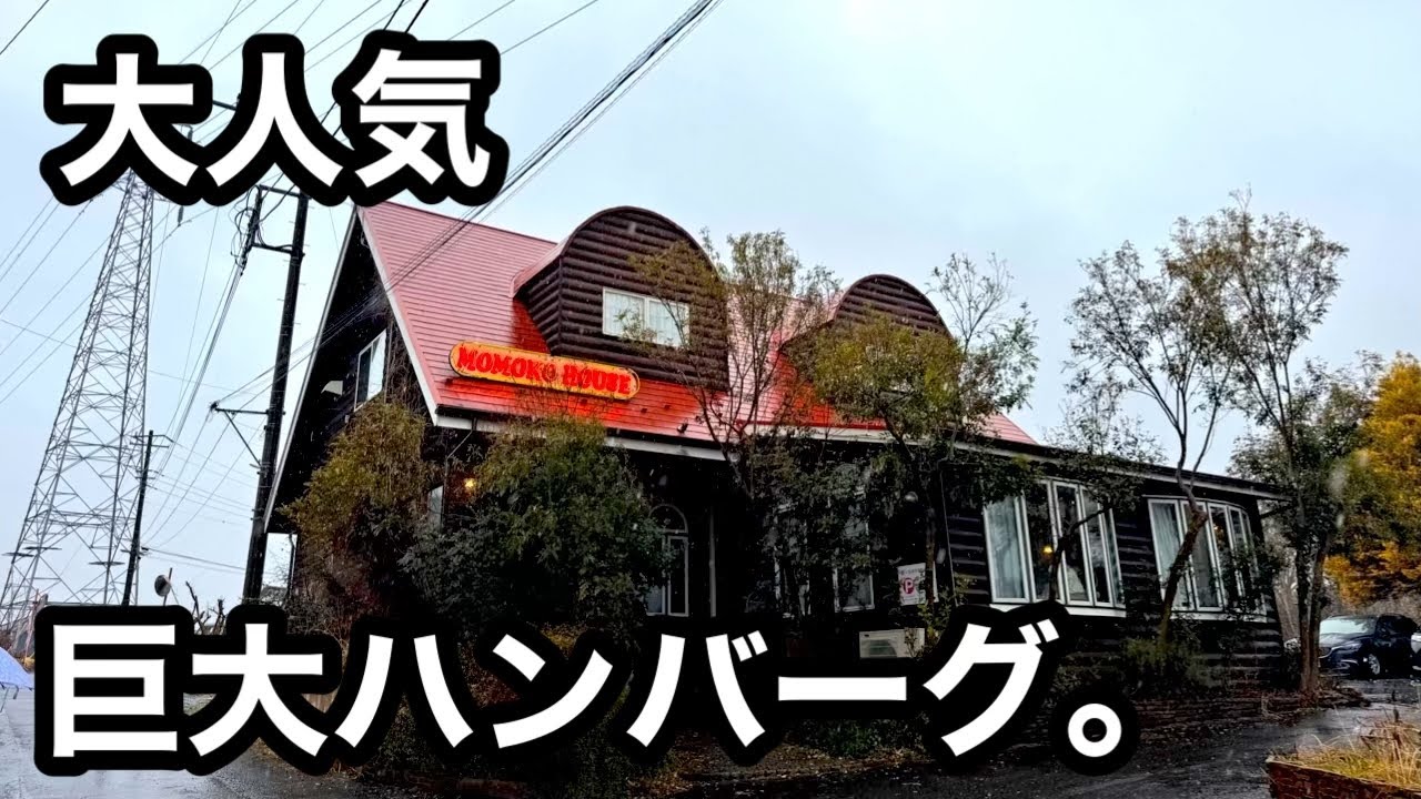 大人気）絶品巨大ハンバーグが食べられる！モモコハウス。