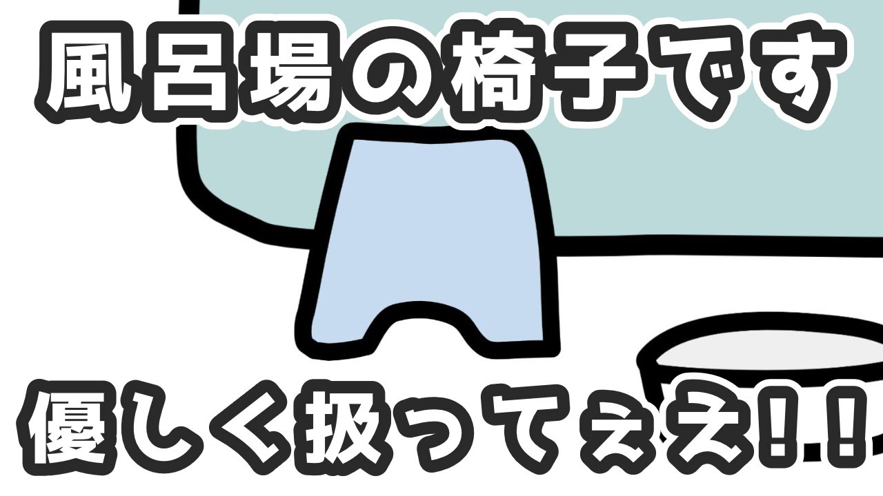 風呂場の椅子です。優しく扱ってぇえ！！
