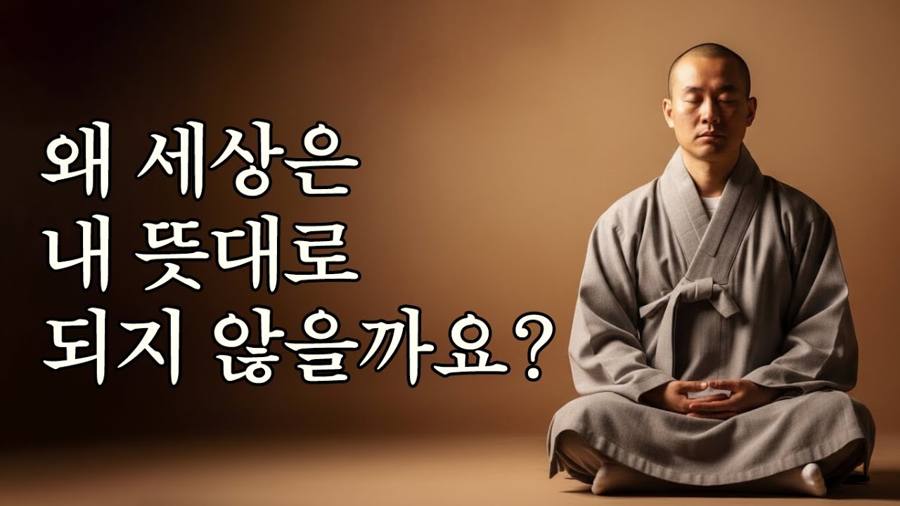 내 뜻대로 하려는 마음 3가지 | 고집·집착·아집을 내려놓는 지혜 | 법륜스님 가르침
