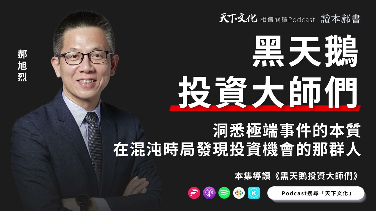 洞悉極端事件的本質，在混沌時局發現投資機會的那群人《黑天鵝投資大師們》| 天下文化Podcast 讀本郝書 EP04