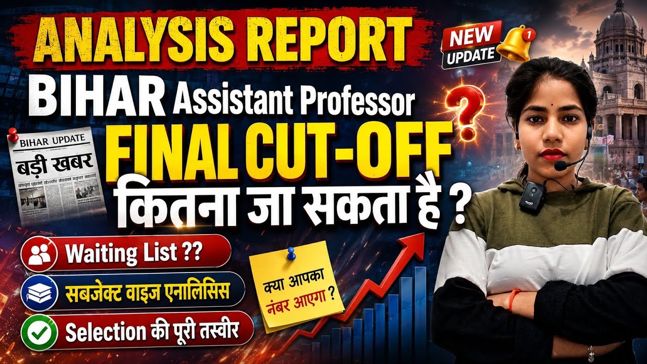 बिहार असिस्टेंट प्रोफेसर: Final Cutoff, Waiting List और District Allocation की पूरी जानकारी!