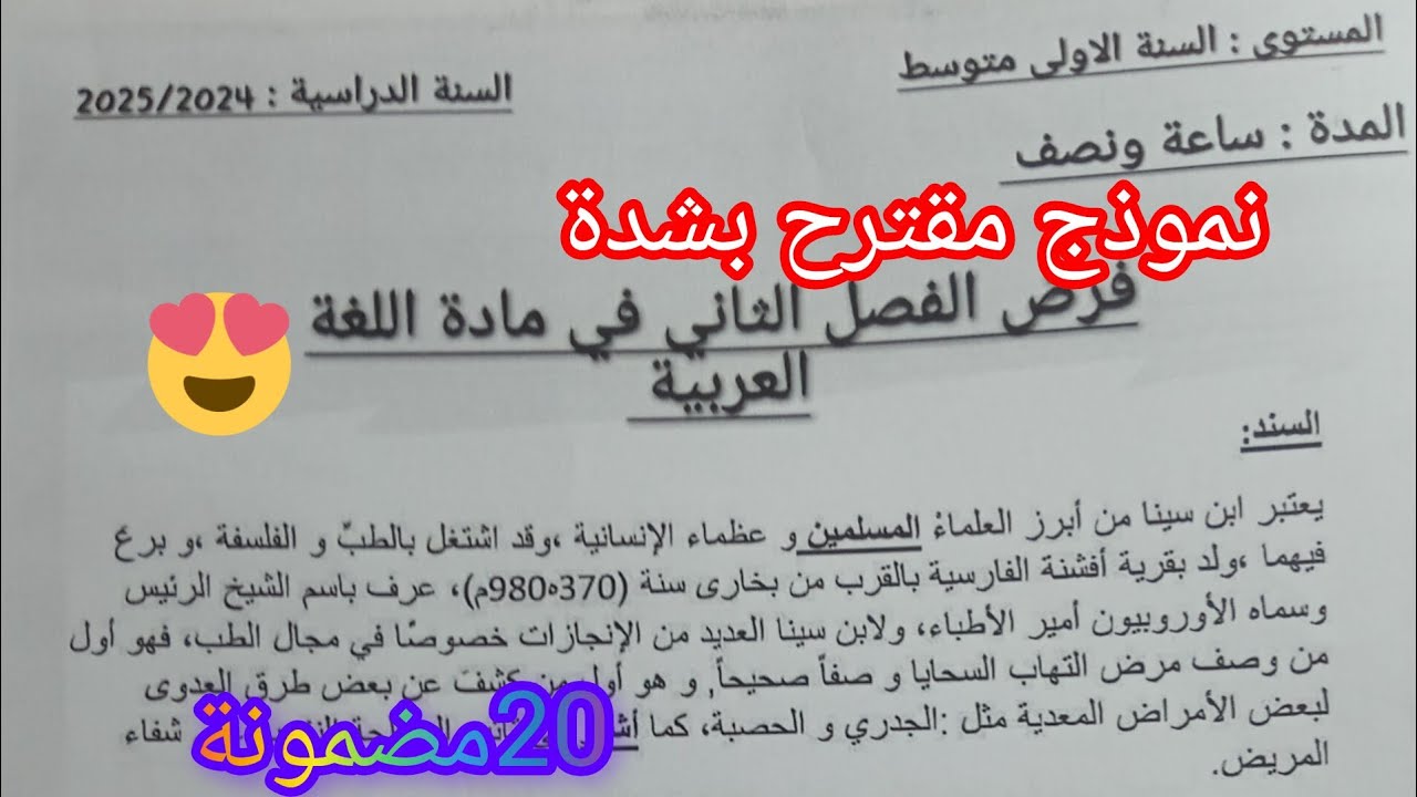 فرض  في مادة  اللغة العربية للسنة الأولى متوسط الفصل الثاني 2025 جديد