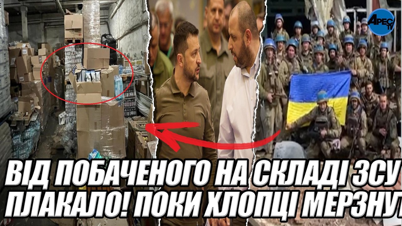Від побаченого на СКЛАДІ ЗСУ плакало! ПОКИ ХЛОПЦІ мерзнуть. 100 ВАГОНІВ ГУМАНІТАРКИ Гнило. Арешт.