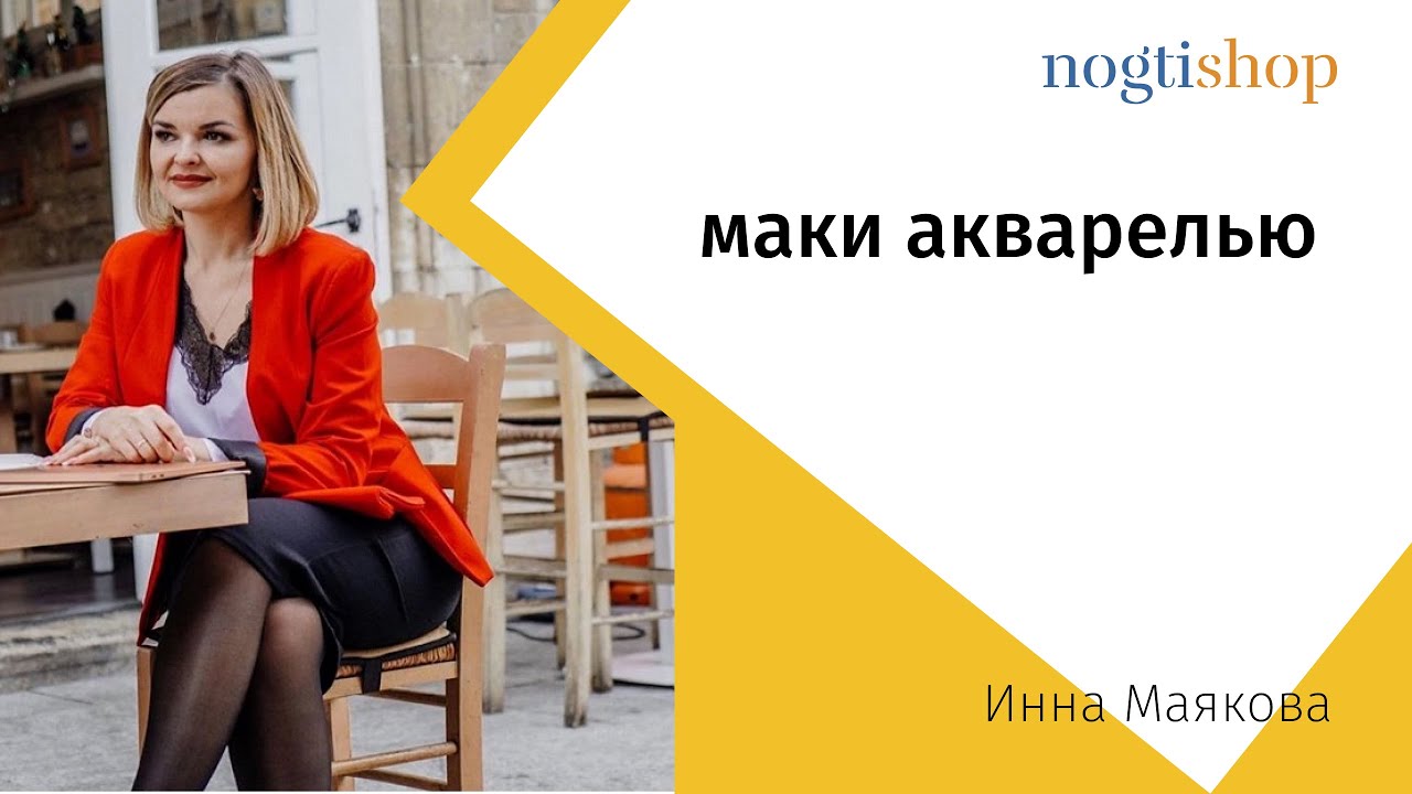 Акварель маками. Инна Маякова