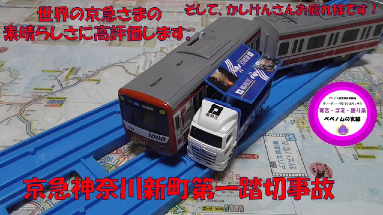 京急(神奈川新町第１踏切にて)踏切事故でヤバいよ！ヤバいよ！